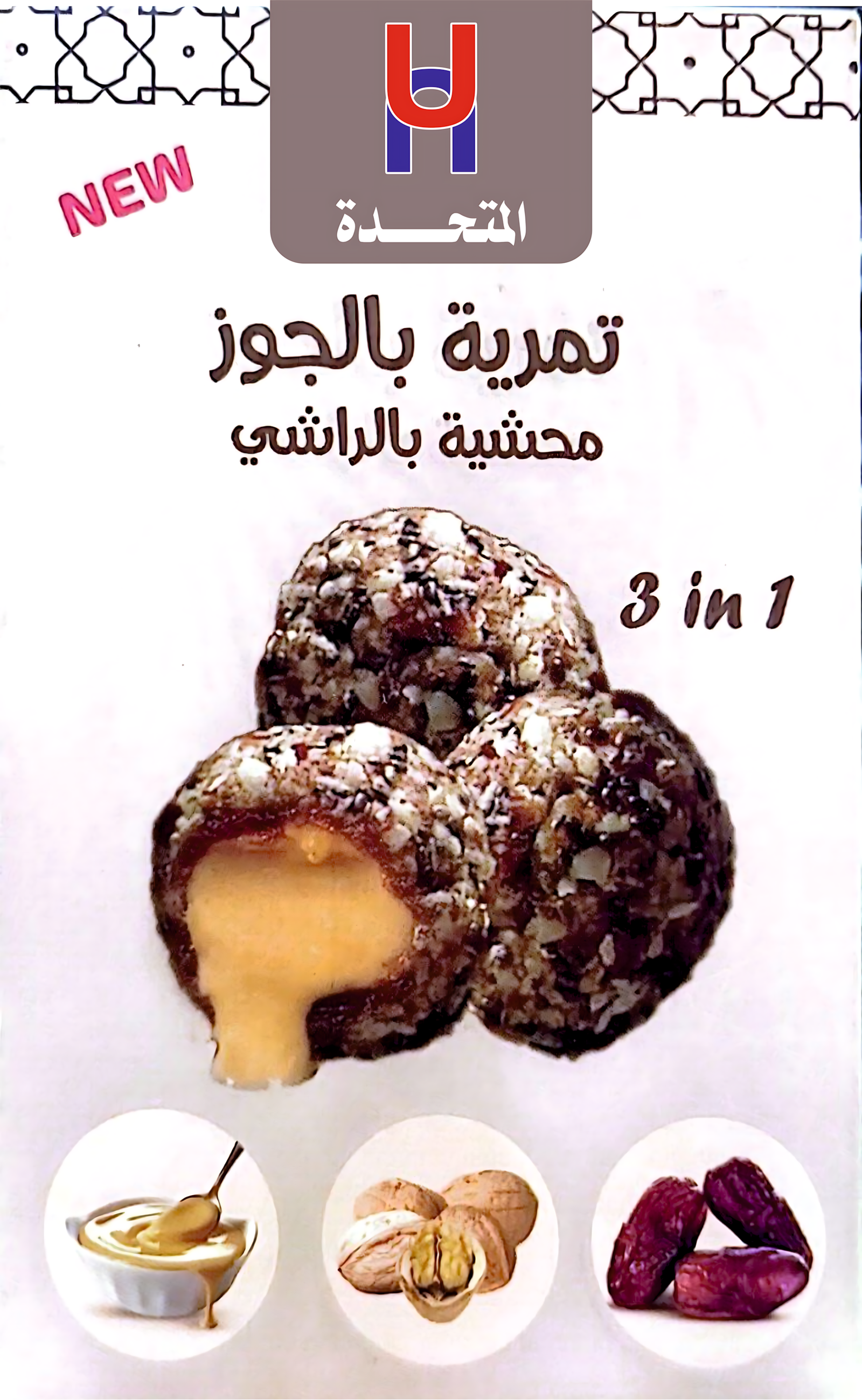 تمرية بالجوز محشية بالراشى