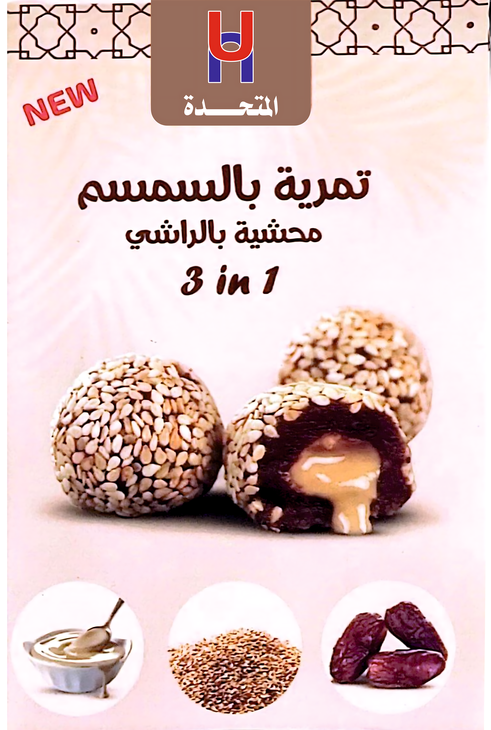 تمرية بالسمسم محشية بالراشى