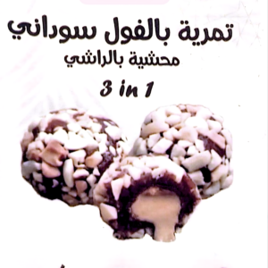 تمرية بالفول سودانى محشية بالراشى