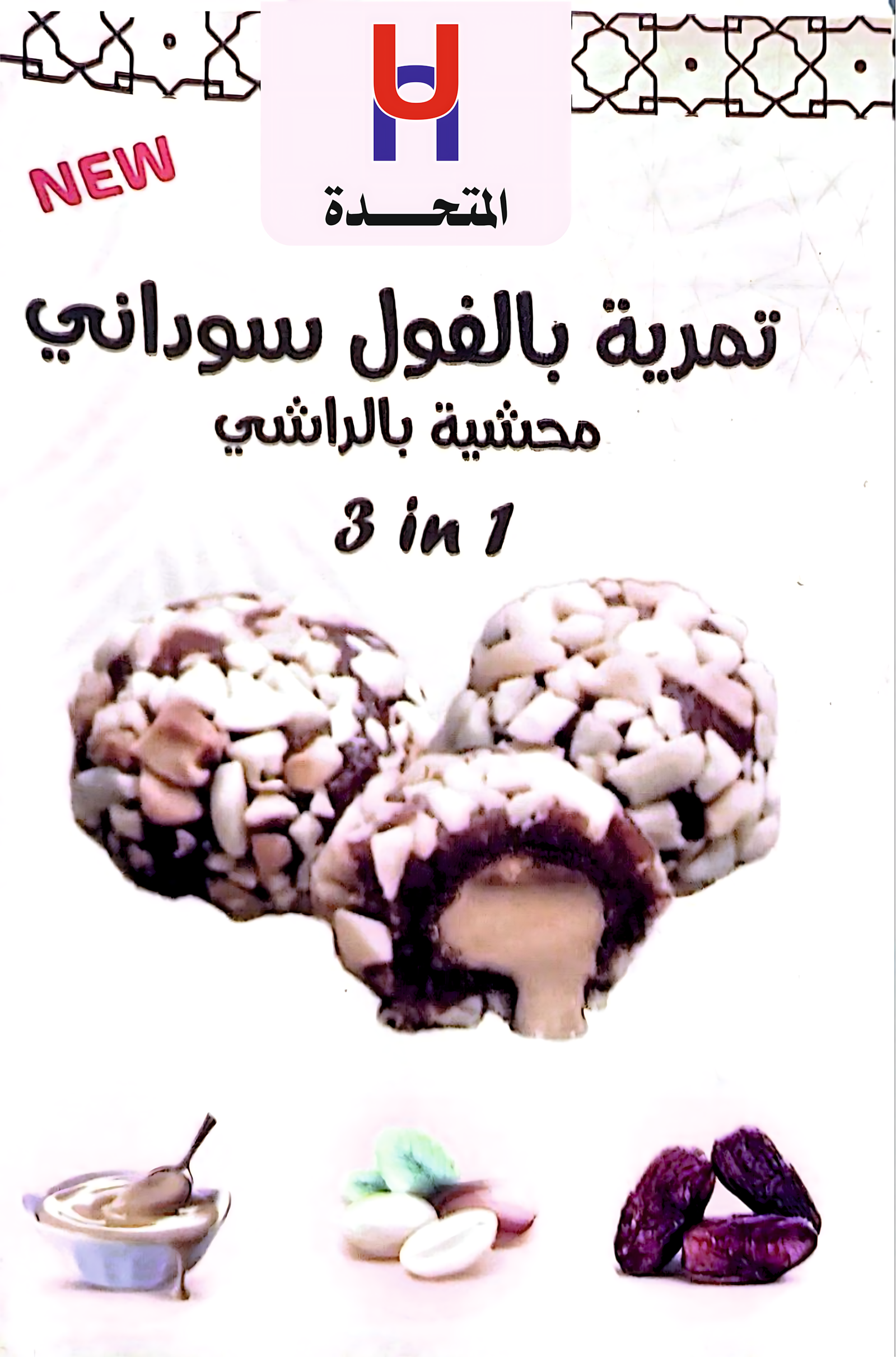 تمرية بالفول سودانى محشية بالراشى