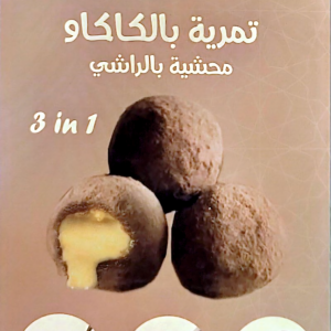 تمرية بالكاكاو محشية بالراشى