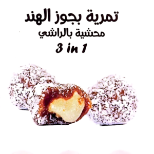 تمرية بجوز الهند محشية بالراشى