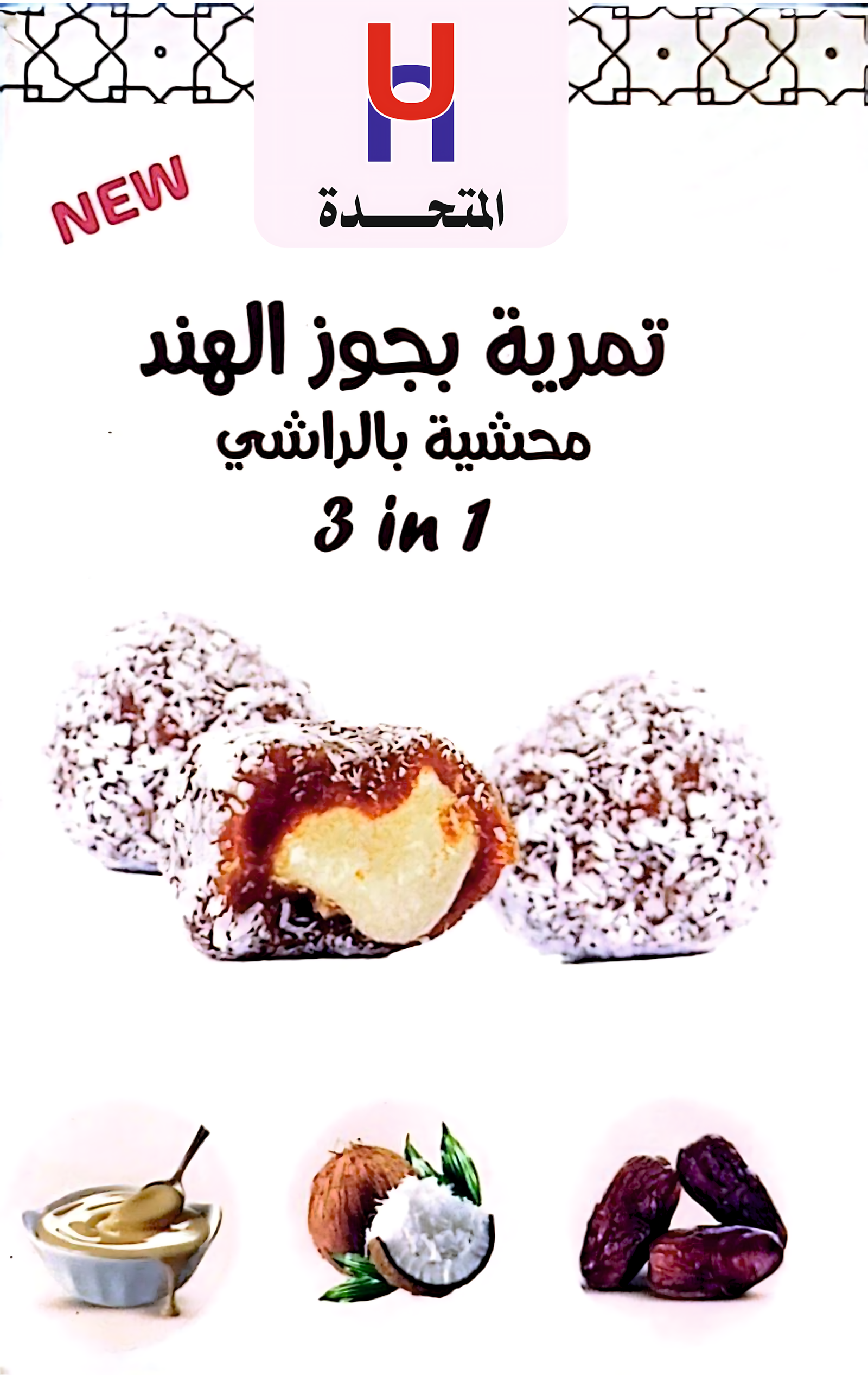 تمرية بجوز الهند محشية بالراشى