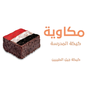 كيكة المدرسة المكاوية