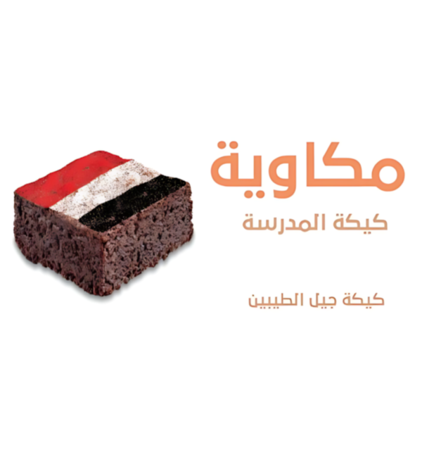 كيكة المدرسة المكاوية